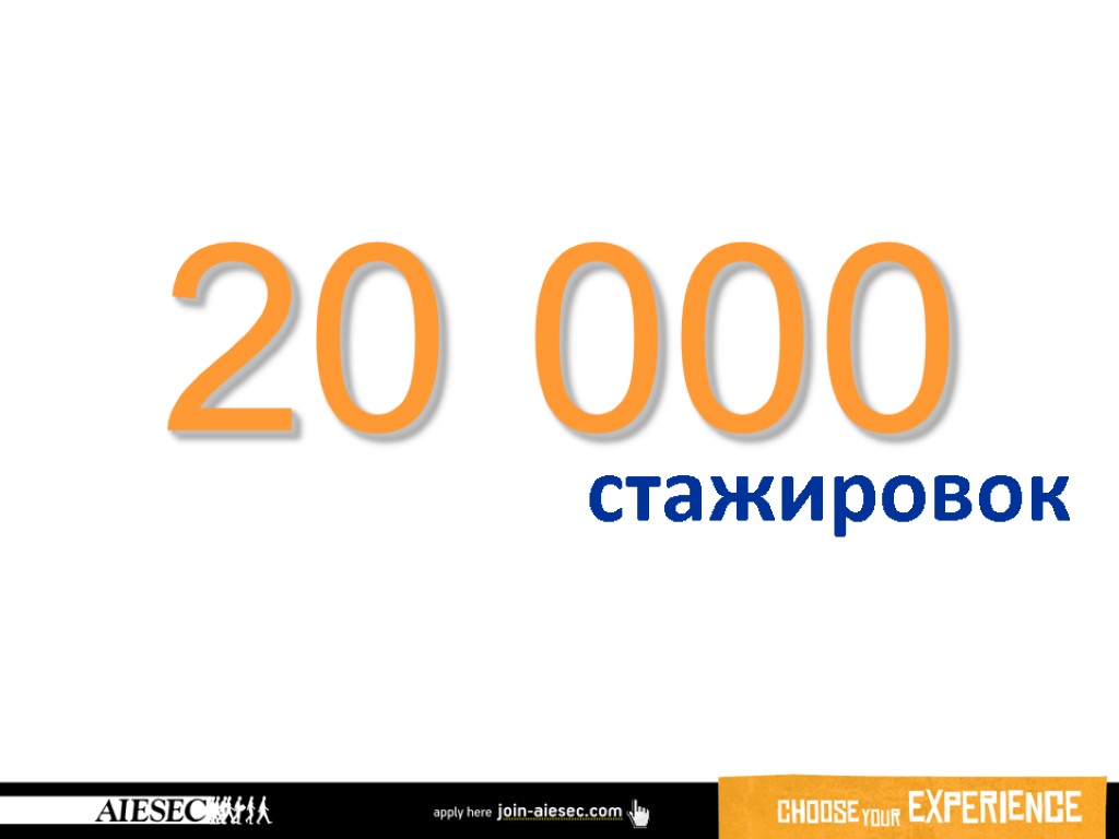 20 000 стажировок